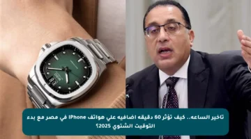 تأخير الساعة.. كيف تؤثر 60 دقيقة إضافية على هواتف iPhone في مصر مع بدء التوقيت الشتوي 2025؟